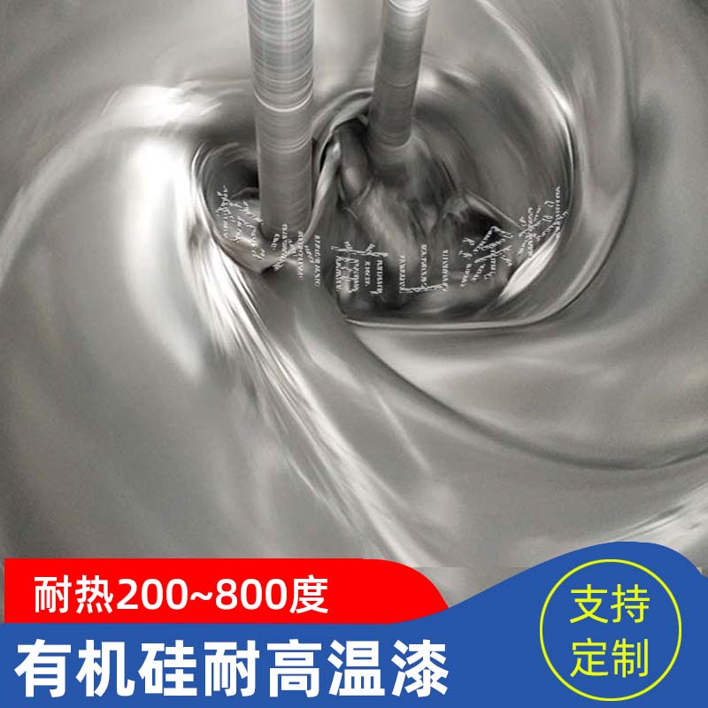 500度有機(jī)硅耐高溫漆